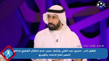ظهور نادر.. حسين عبد الغني يكشف سبب عدم احتفال العمري مدافع النصر أمام الاتحاد بالفيديو